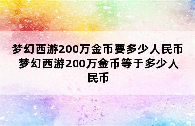 梦幻西游200万金币要多少人民币 梦幻西游200万金币等于多少人民币